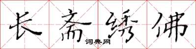 黃華生長齋繡佛楷書怎么寫