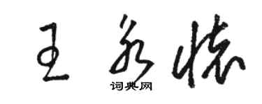 駱恆光王永懷草書個性簽名怎么寫
