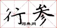 周炳元行參楷書怎么寫