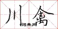 侯登峰川禽楷書怎么寫