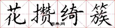 丁謙花攢綺簇楷書怎么寫