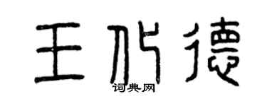 曾慶福王化德篆書個性簽名怎么寫
