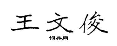 袁強王文俊楷書個性簽名怎么寫