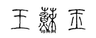 陳聲遠王蘇玉篆書個性簽名怎么寫