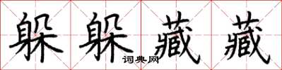 荊霄鵬躲躲藏藏楷書怎么寫