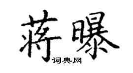 丁謙蔣曝楷書個性簽名怎么寫
