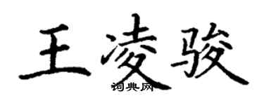 丁謙王凌駿楷書個性簽名怎么寫