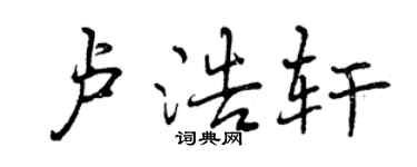 曾慶福盧浩軒行書個性簽名怎么寫