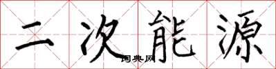 何伯昌二次能源楷書怎么寫