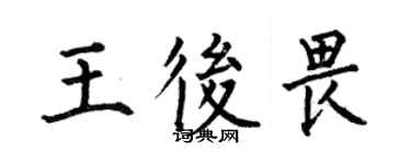 何伯昌王后畏楷書個性簽名怎么寫