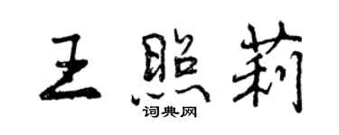 曾慶福王照莉行書個性簽名怎么寫