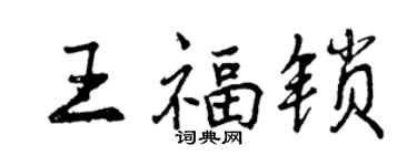 曾慶福王福鎖行書個性簽名怎么寫