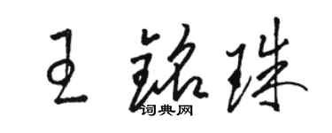 駱恆光王銘珠草書個性簽名怎么寫