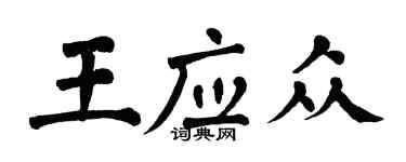 翁闓運王應眾楷書個性簽名怎么寫