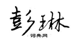 曾慶福彭琳行書個性簽名怎么寫