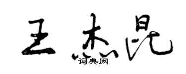 曾慶福王傑昆行書個性簽名怎么寫