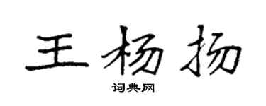 袁強王楊揚楷書個性簽名怎么寫