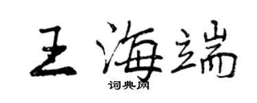 曾慶福王海端行書個性簽名怎么寫