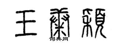 曾慶福王康穎篆書個性簽名怎么寫