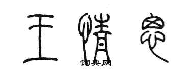 陳墨王情思篆書個性簽名怎么寫