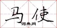 侯登峰馬使楷書怎么寫