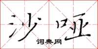 黃華生沙啞楷書怎么寫