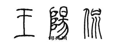 陳墨王陽侃篆書個性簽名怎么寫