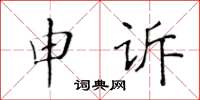 黃華生申訴楷書怎么寫