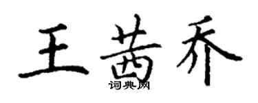 丁謙王茜喬楷書個性簽名怎么寫