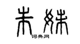 曾慶福朱妹篆書個性簽名怎么寫