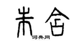 曾慶福朱含篆書個性簽名怎么寫