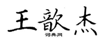 丁謙王歆傑楷書個性簽名怎么寫