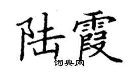 丁謙陸霞楷書個性簽名怎么寫