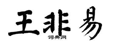 翁闓運王非易楷書個性簽名怎么寫