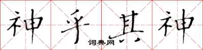 黃華生神乎其神楷書怎么寫