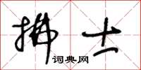 王冬齡拂士草書怎么寫