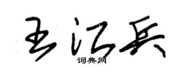 朱錫榮王江兵草書個性簽名怎么寫