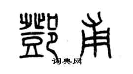 曾慶福鄧甫篆書個性簽名怎么寫