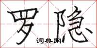 駱恆光羅隱楷書怎么寫