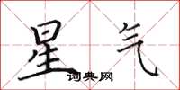 田英章星氣楷書怎么寫