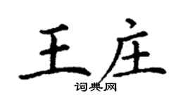 丁謙王莊楷書個性簽名怎么寫