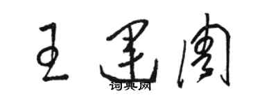 駱恆光王運周草書個性簽名怎么寫