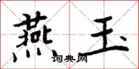 周炳元燕玉楷書怎么寫