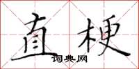 黃華生直梗楷書怎么寫