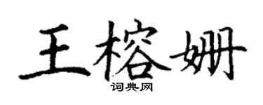 丁謙王榕姍楷書個性簽名怎么寫