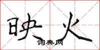 侯登峰映火楷書怎么寫