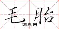 黃華生毛胎楷書怎么寫