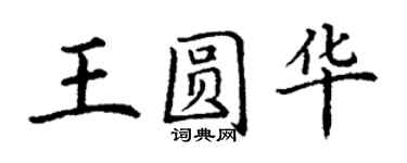 丁謙王圓華楷書個性簽名怎么寫