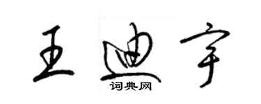 梁錦英王迪宇草書個性簽名怎么寫