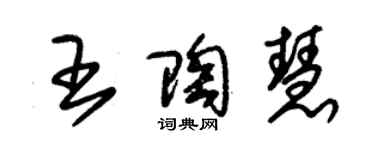 朱錫榮王陶慧草書個性簽名怎么寫